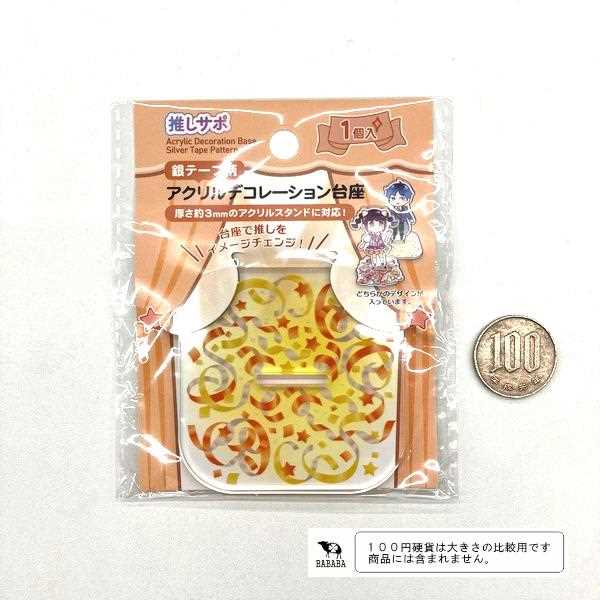 アクリルデコレーション台座 銀テープ柄 ［色柄指定不可］ (100円ショップ 100円均一 100均一 100均)