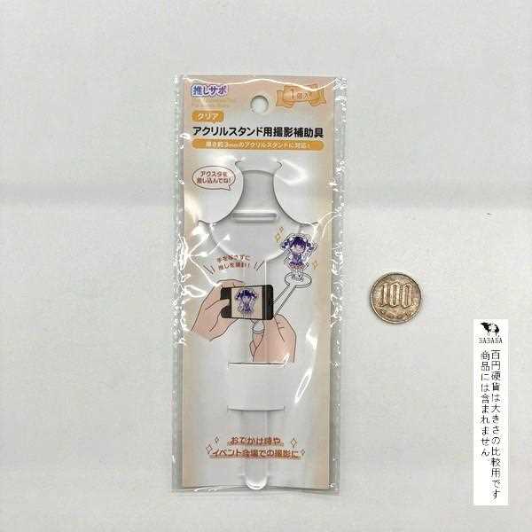 アクリルスタンド用撮影補助具 14cm (100円ショップ 100円均一 100均一 100均)