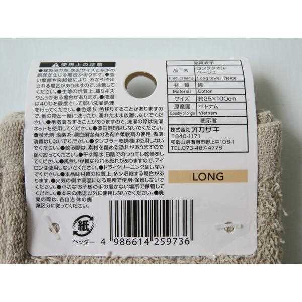 ロングタオル ベージュ 25×100cm (100円ショップ 100円均一 100均一 100均)