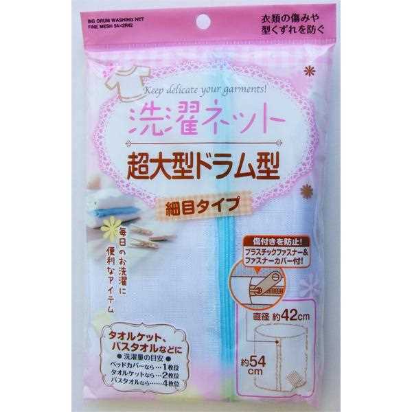 洗濯ネット 超大型ドラム型 細目タイプ 42×54cm ［色指定不可］