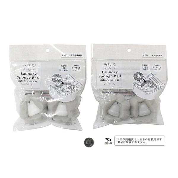 洗濯スポンジボール USAGI 2個入 ［色指定不可］ (100円ショップ 100円均一 100均一 100均)