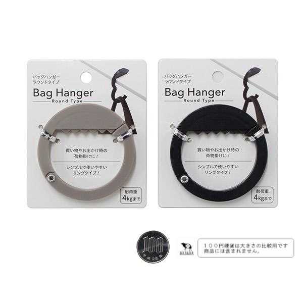 バッグハンガー ラウンドタイプ 直径6.5cm ［色指定不可］ (100円ショップ 100円均一 100均一 100均)