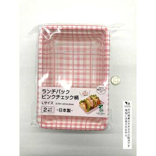 ランチパック ピンクチェック柄 L(21.8×14.9×高さ6.3cm) 2枚入 (100円ショップ 100円均一 100均一 100均)