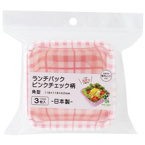 ランチパック ピンクチェック柄 角型(11.8×11.8×高さ6.2cm) 3枚入 (100円ショップ 100円均一 100均一 100均)