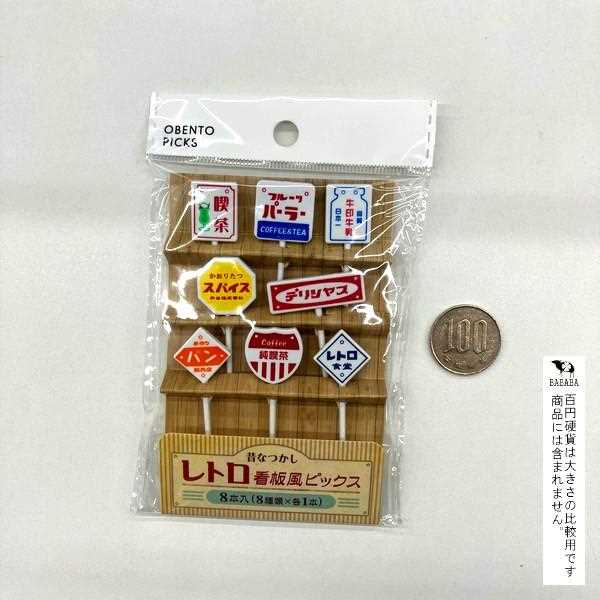 レトロ看板風ピックス 8本入 (100円ショップ 100円均一 100均一 100均)