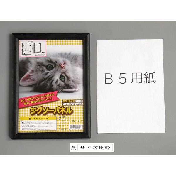 ジグソーパネル B5サイズ対応 ブラックの紹介画像2