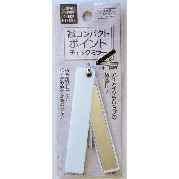 超コンパクトポイントチェックミラー 11×1.9cm ［色指定不可］ (100円ショップ 100円均一 100均一 100均)