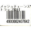 ストラップ メッシュチェーン鈴付 ［色指定不可］ (100円ショップ 100円均一 100均一 100均)