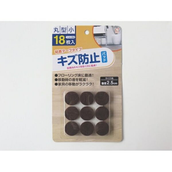 キズ防止パッド 丸型（直径2．5cm） 粘着テープタイプ 18枚入 (100円ショップ 100円均一 100均一 100均)