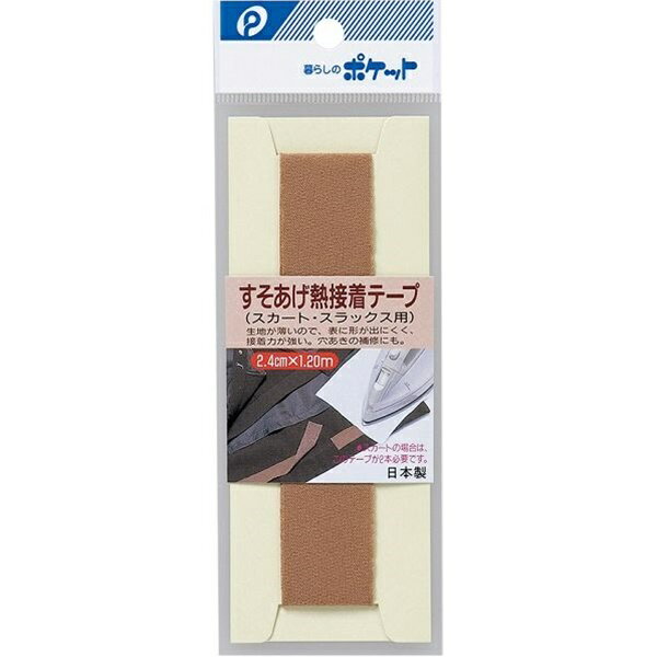 すそあげ熱接着テープ スカート用 幅2．4cm×長さ1．2m 茶 (100円ショップ 100円均一 100均一 100均)