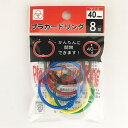 カードリング プラスチック製 内径40mm 8個入 (100円ショップ 100円均一 100均一 100均)