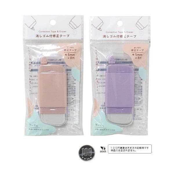 消しゴム付修正テープ 5mm×長さ8m ［色指定不可］ (100円ショップ 100円均一 100均一 100均)