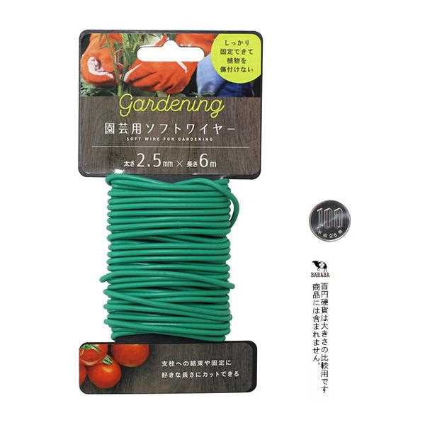 園芸用ソフトワイヤー 2.5mm×長さ6m (100円ショップ 100円均一 100均一 100均)