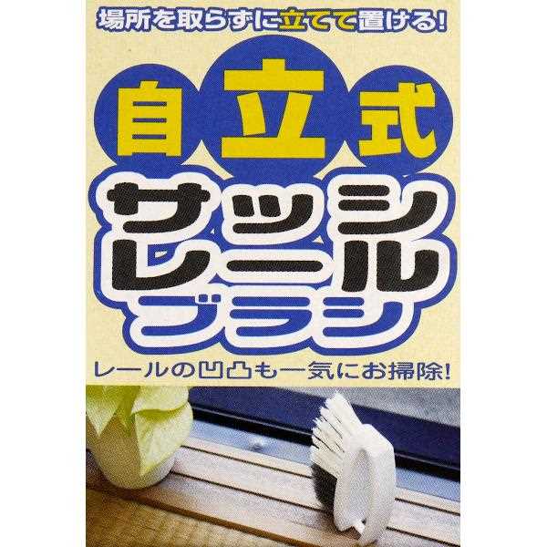 自立式サッシレールブラシ (100円ショップ 100円均一 100均一 100均)