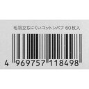 毛羽立ちにくいコットンパフ 完全封入タイプ 5×7.5cm 60枚入 (100円ショップ 100円均一 100均一 100均)