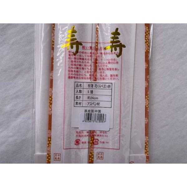 祝箸 花くらべ三つ折 5膳入 (100円ショップ 100円均一 100均一 100均)