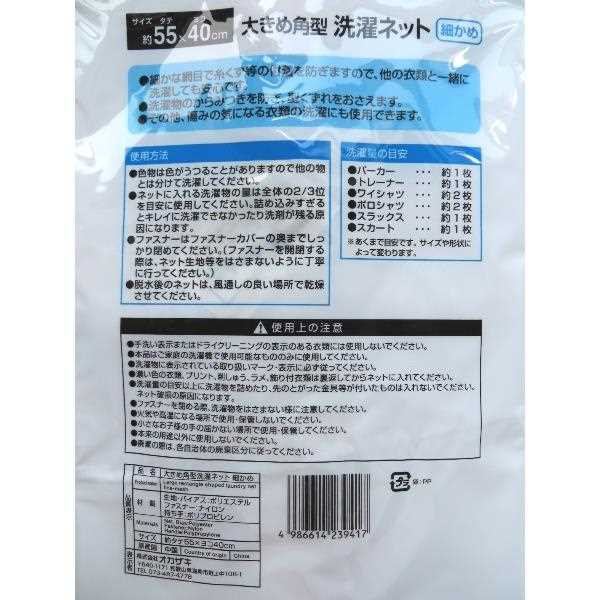 大きめ角型洗濯ネット 細かめ 55×40cm (100円ショップ 100円均一 100均一 100均)