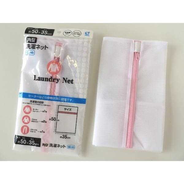 角型洗濯ネット 細かめ 50×35cm (100円ショップ 100円均一 100均一 100均)
