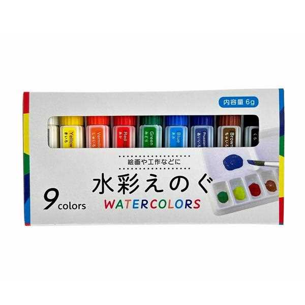 水彩えのぐ 6g 9色入 (100円ショップ 100円均一 100均一 100均)