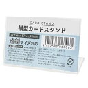 横型カードスタンド 名刺サイズ対応 9.3×3.8×高さ5.7cm (100円ショップ 100円均一 100均一 100均)