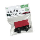 木製汽車 2 後部車両 貨車 ［色指定不可］ (100円ショップ 100円均一 100均一 100均)