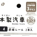 木製汽車 4 直線レール 2本入 (100円ショップ 100円均一 100均一 100均)