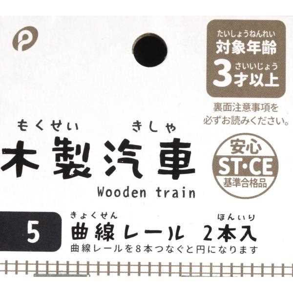 木製汽車 5 曲線レール 2本入 (100円ショップ 100円均一 100均一 100均)