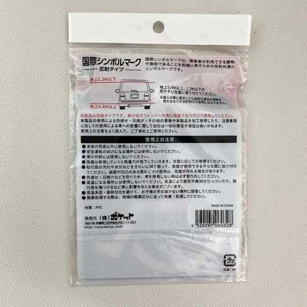 国際シンボルマーク 反射タイプ 吸盤式 (100円ショップ 100円均一 100均一 100均)