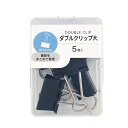 ダブルクリップ 大(3.2cm) 5個入 (100円ショップ 100円均一 100均一 100均)