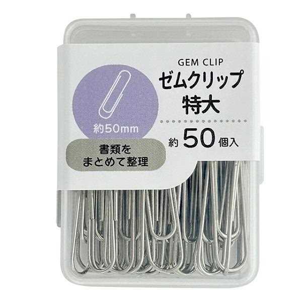 ゼムクリップ 特大(5cm) 約50個入 (100円ショップ 100円均一 100均一 100均)