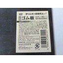 天然ゴム板 12×12cm (100円ショップ 100円均一 100均一 100均)