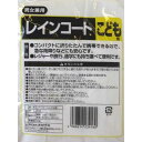 レインコート 子供用 男女兼用 身長130~155cm (100円ショップ 100円均一 100均一 100均)