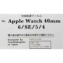 Apple Watch 全面保護フィルム 40mm 6/SE/5/4シリーズ兼用 (100円ショップ 100円均一 100均一 100均)