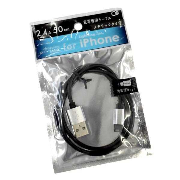 iPhone用充電ケーブル メタリックブラック/シルバー ケーブル長50cm ［色指定不可］