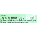 耳かき綿棒 個包装 33本入 (100円ショップ 100円均一 100均一 100均)