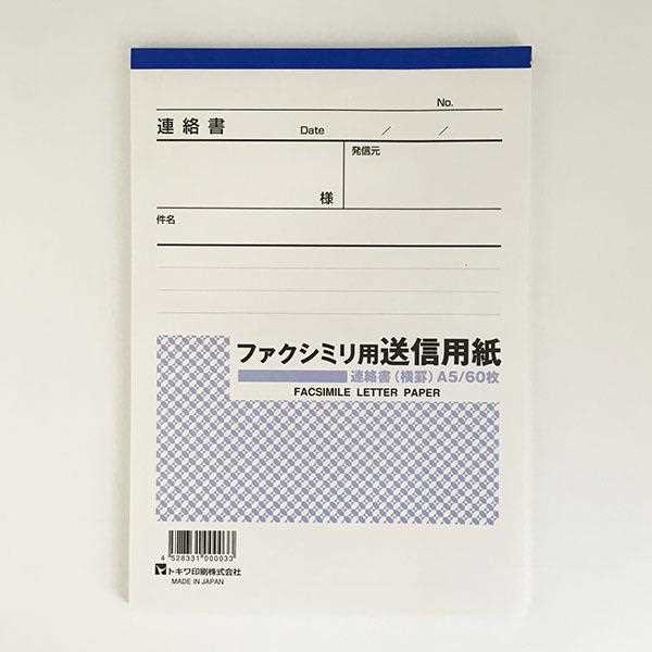 ファクシミリ用送信用紙 連絡書 横