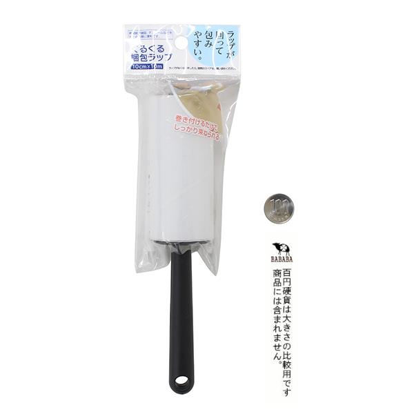 くるくる梱包ラップ 10cm×長さ10m (100円ショップ 100円均一 100均一 100均)