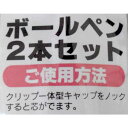 ボールペン 中字0.7mm 黒 2本入 (100円ショップ 100円均一 100均一 100均)