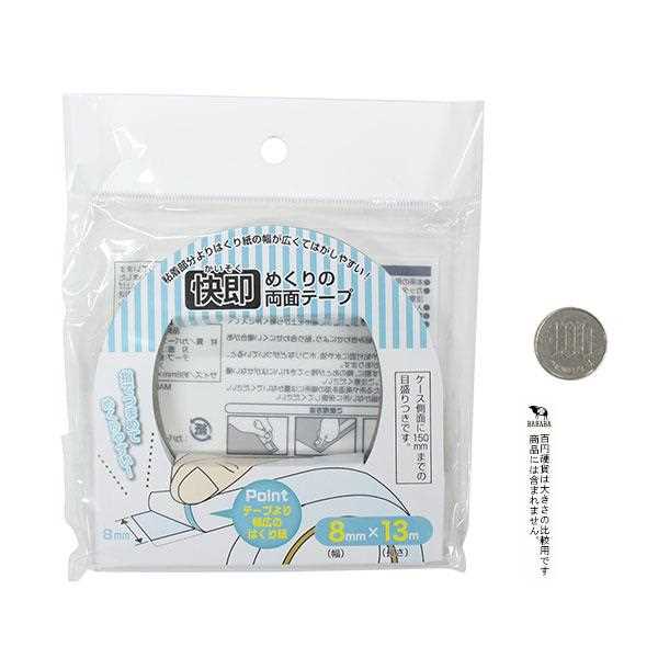 快即めくりの両面テープ 8mm×長さ13m (100円ショップ 100円均一 100均一 100均)