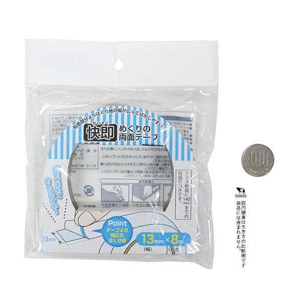快即めくりの両面テープ 1.3cm×長さ8m (100円ショップ 100円均一 100均一 100均)