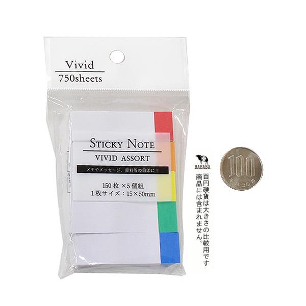 フセン ビビット 1.5×5cm 150枚×5個入 (100円ショップ 100円均一 100均一 100均)