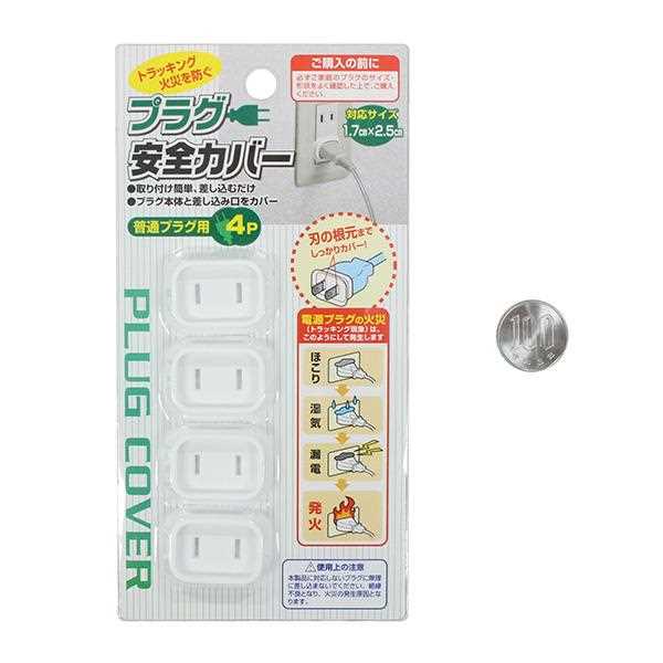 プラグ安全カバー 普通プラグ用 4個入 (100円ショップ 100円均一 100均一 100均)