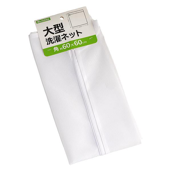 大型洗濯ネット 角 60×60cm (100円ショ