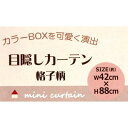 目隠しカーテン 格子柄 42×88cm ［色指定不可］ (100円ショップ 100円均一 100均一 100均)