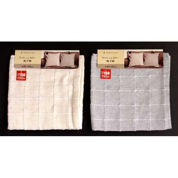 クッションカバー 格子柄 45×45cm [色...の紹介画像2