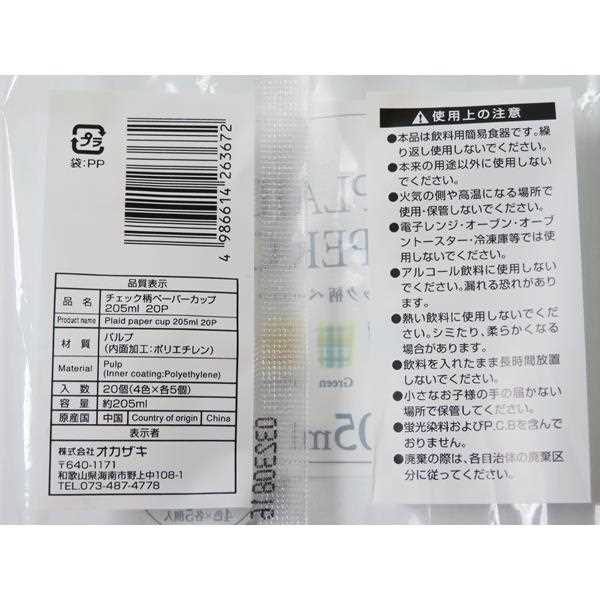 紙コップ チェック柄 容量205ml 20個入 (100円ショップ 100円均一 100均一 100均)