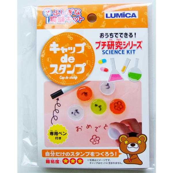 おうちでできる！プチ研究シリーズ キャップdeスタンプ (100円ショップ 100円均一 100均一 100均)