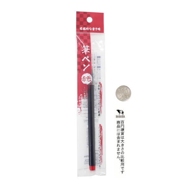 赤色筆ペン 16.9cm (100円ショップ 100円均一 100均一 100均)