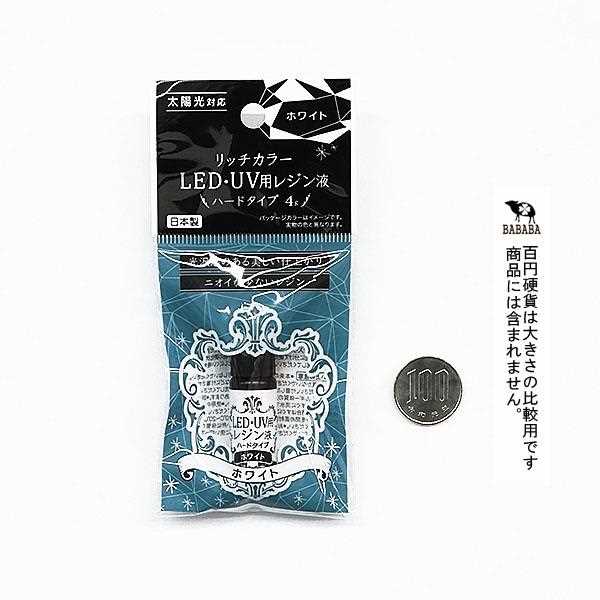 レジン液 LED・UV用 ハードタイプ ホワイト 4g リッチカラー (100円ショップ 100円均一 100均一 100均) 2