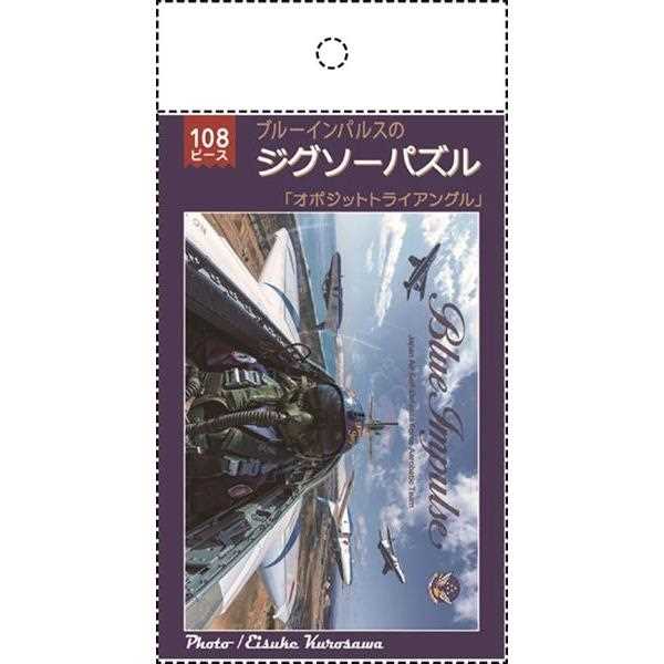 ジグソーパズル ブルーインパルス 「オポジットトライアングル」 B5サイズ 108ピース (100円ショップ 100円均一 100均一 100均)